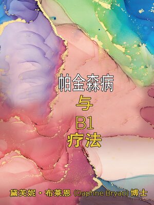 cover image of 帕金森病 与 B1 疗法